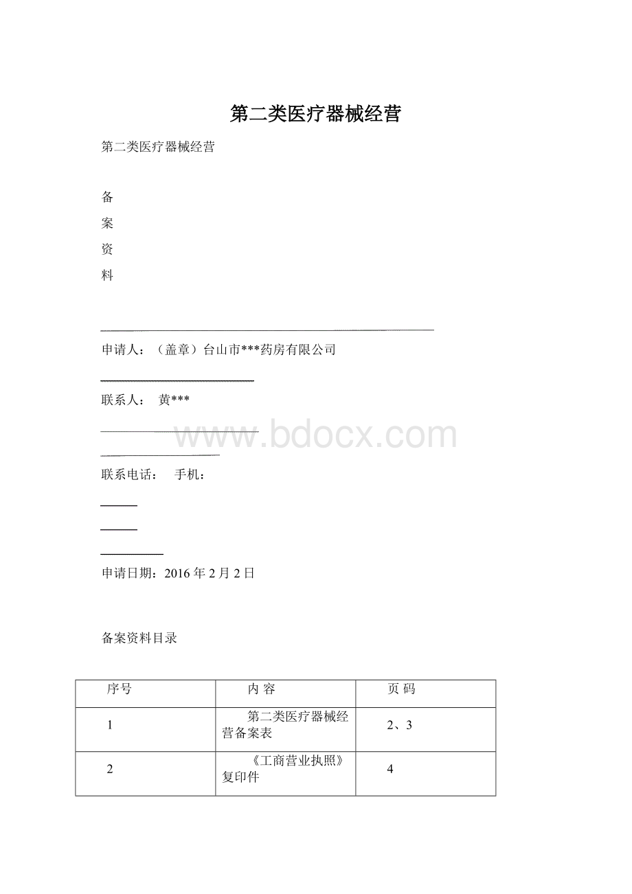 第二类医疗器械经营.docx_第1页