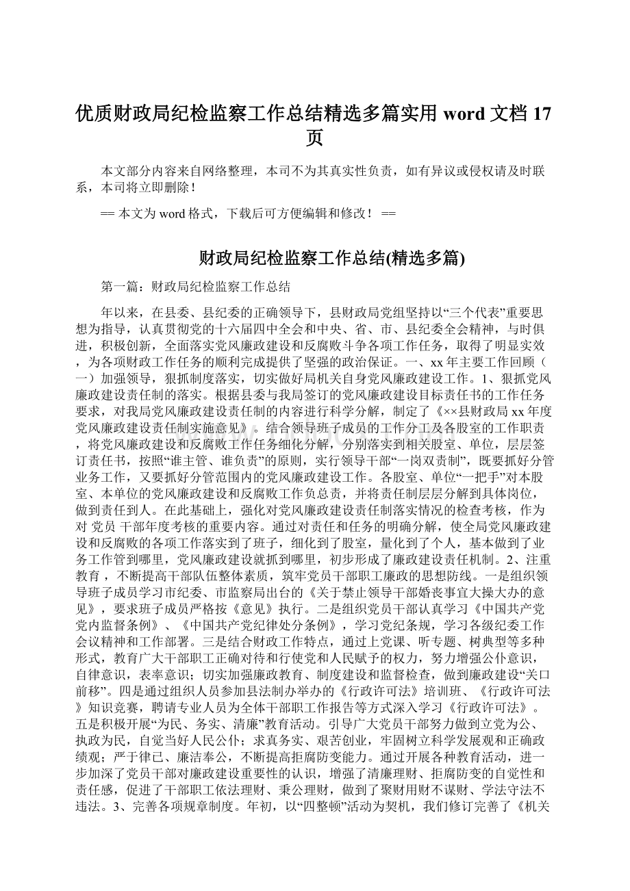 优质财政局纪检监察工作总结精选多篇实用word文档 17页.docx