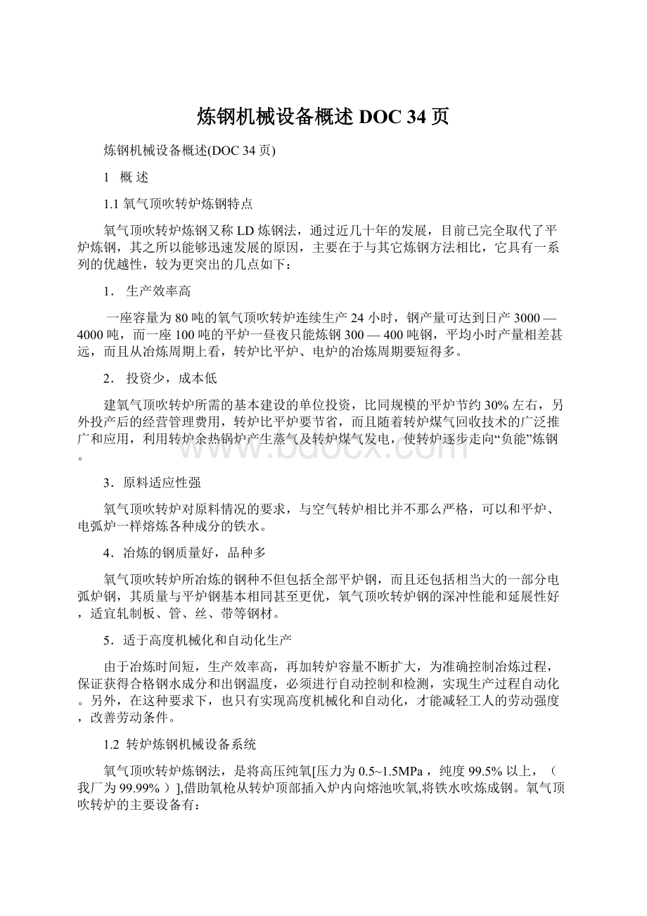 炼钢机械设备概述DOC 34页.docx