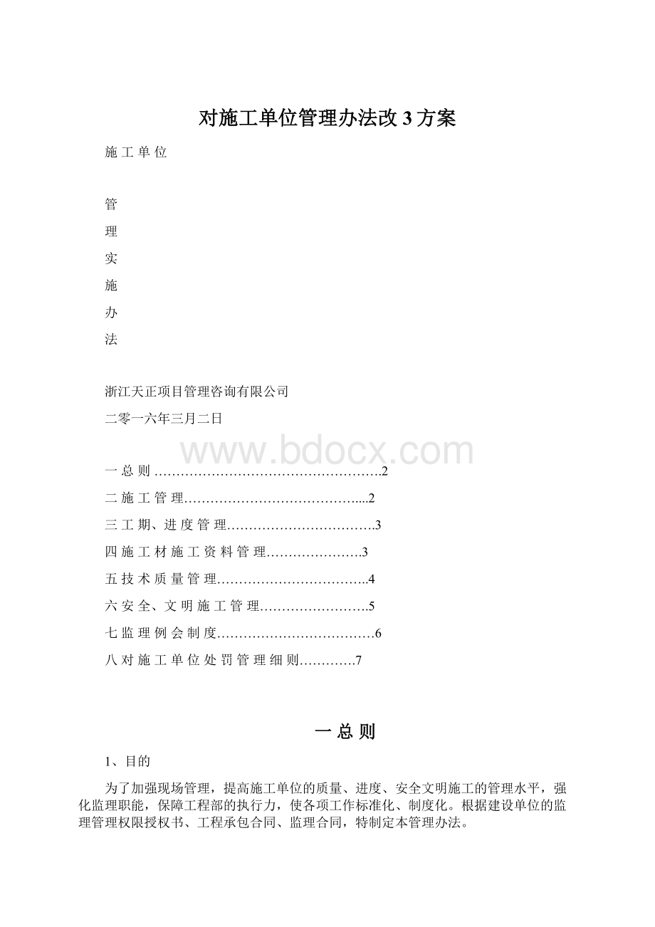 对施工单位管理办法改3方案.docx