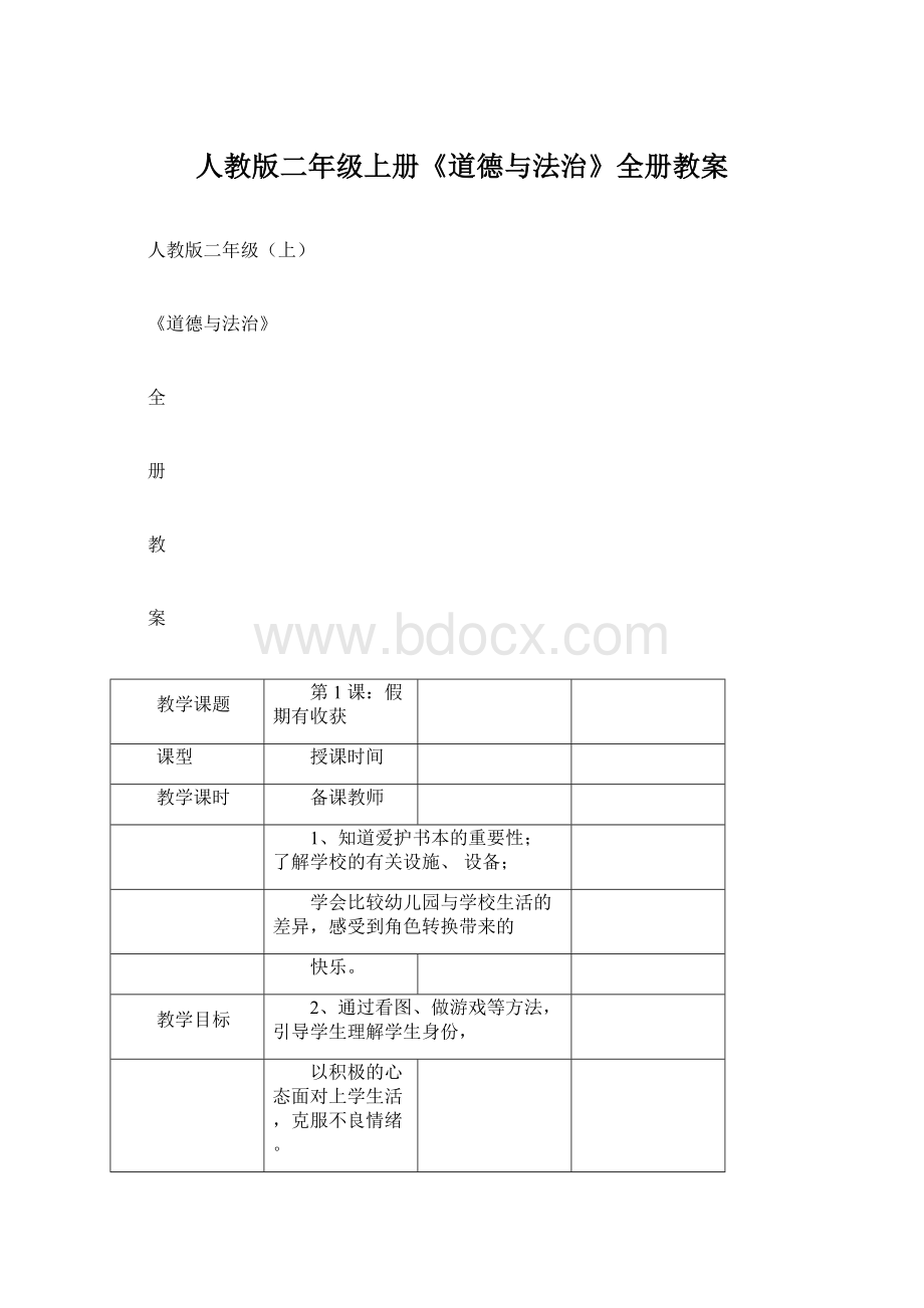 人教版二年级上册《道德与法治》全册教案.docx_第1页