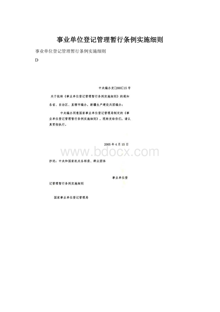 事业单位登记管理暂行条例实施细则.docx_第1页