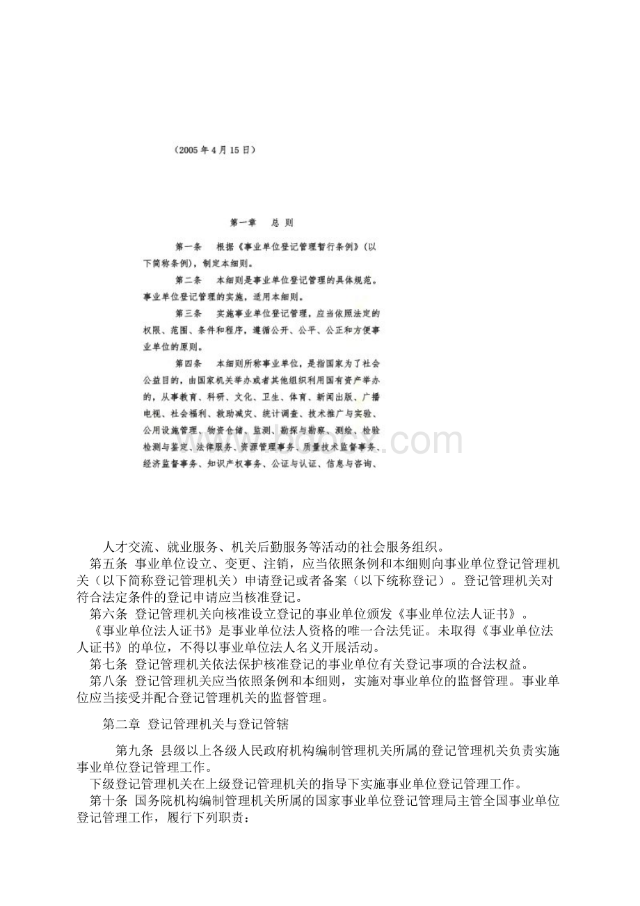 事业单位登记管理暂行条例实施细则.docx_第2页