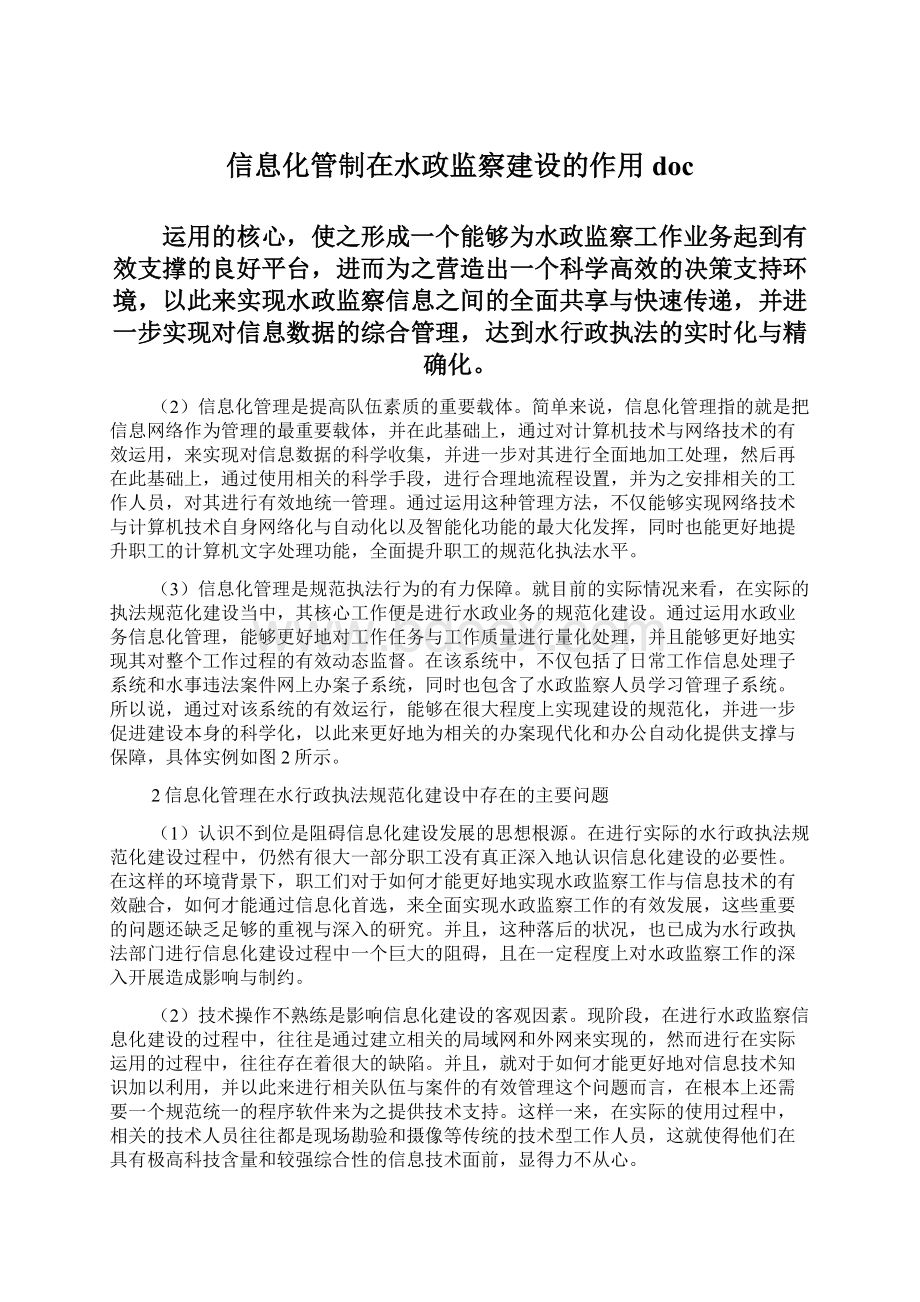 信息化管制在水政监察建设的作用doc.docx