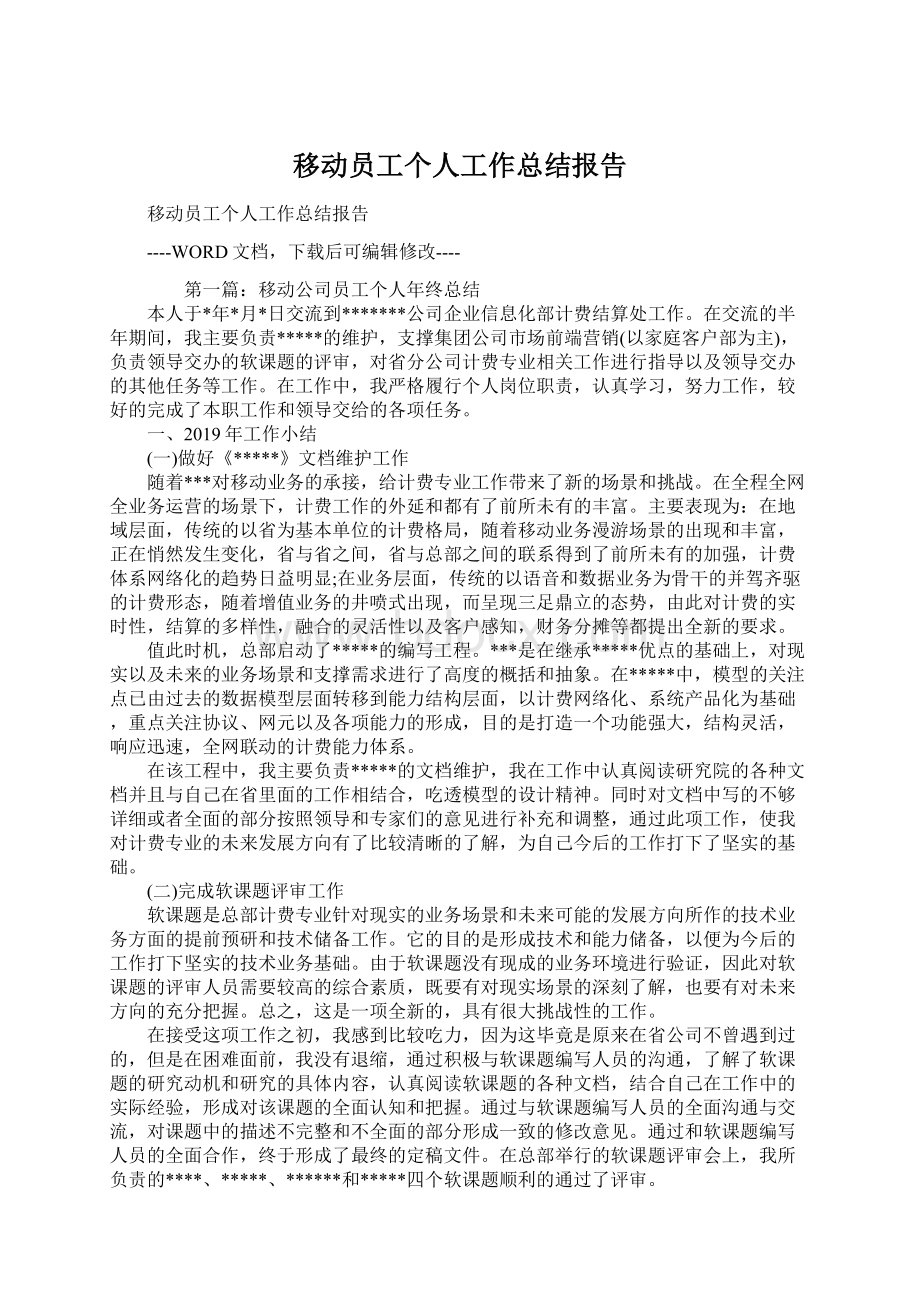 移动员工个人工作总结报告.docx_第1页