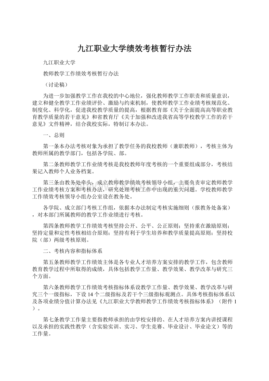 九江职业大学绩效考核暂行办法.docx