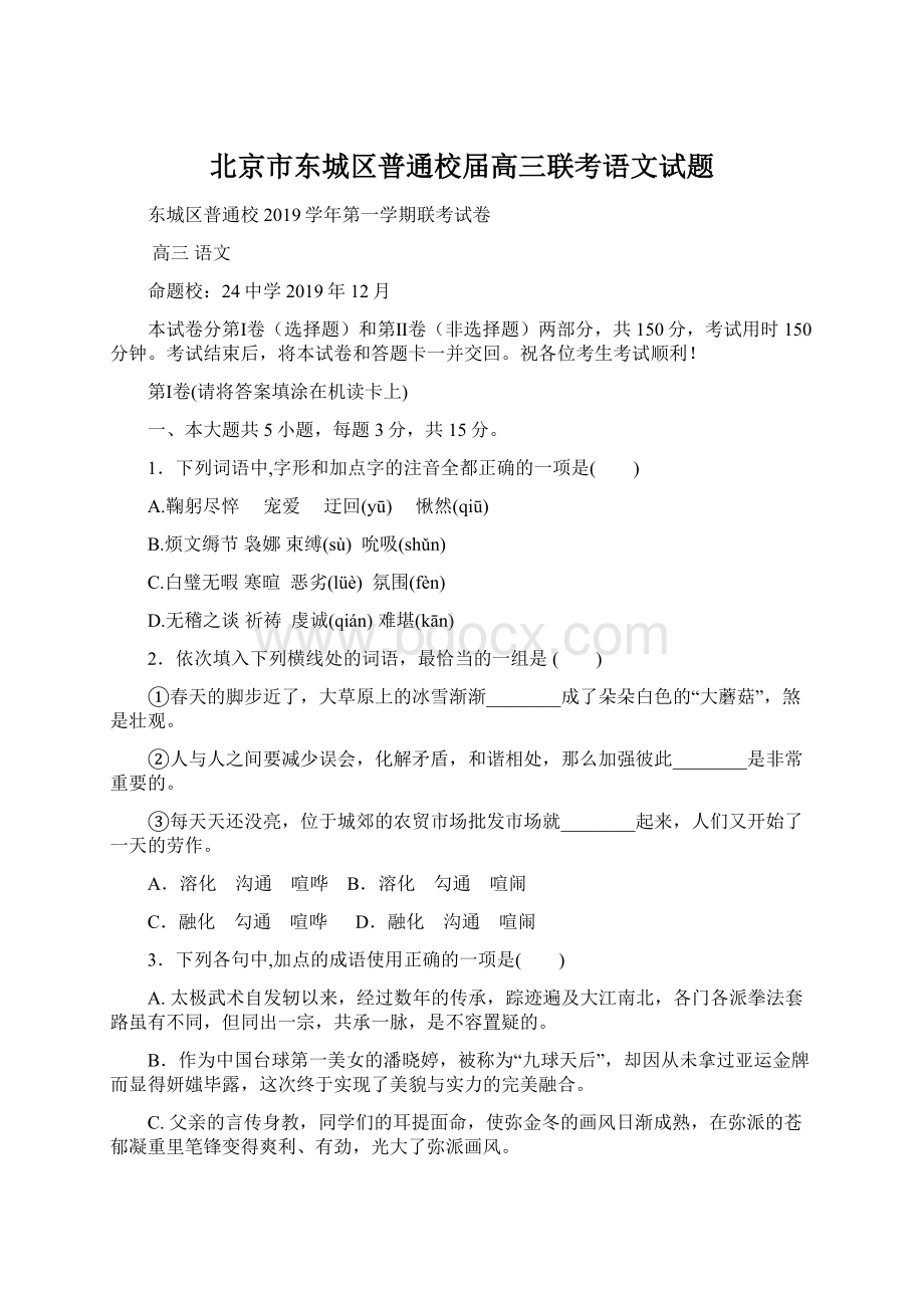 北京市东城区普通校届高三联考语文试题.docx