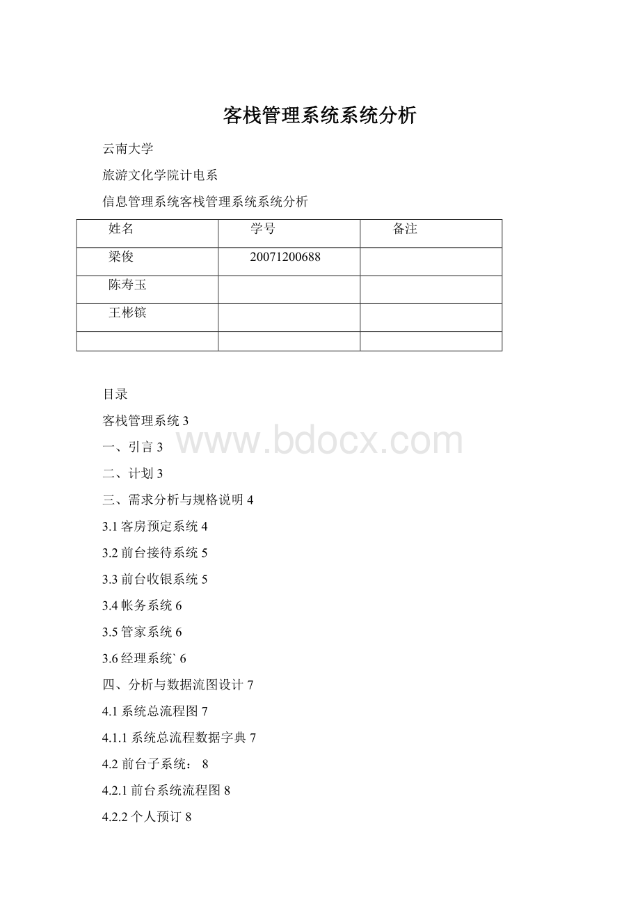 客栈管理系统系统分析.docx_第1页