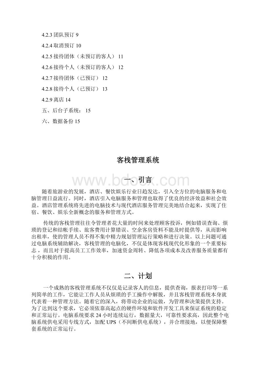 客栈管理系统系统分析.docx_第2页