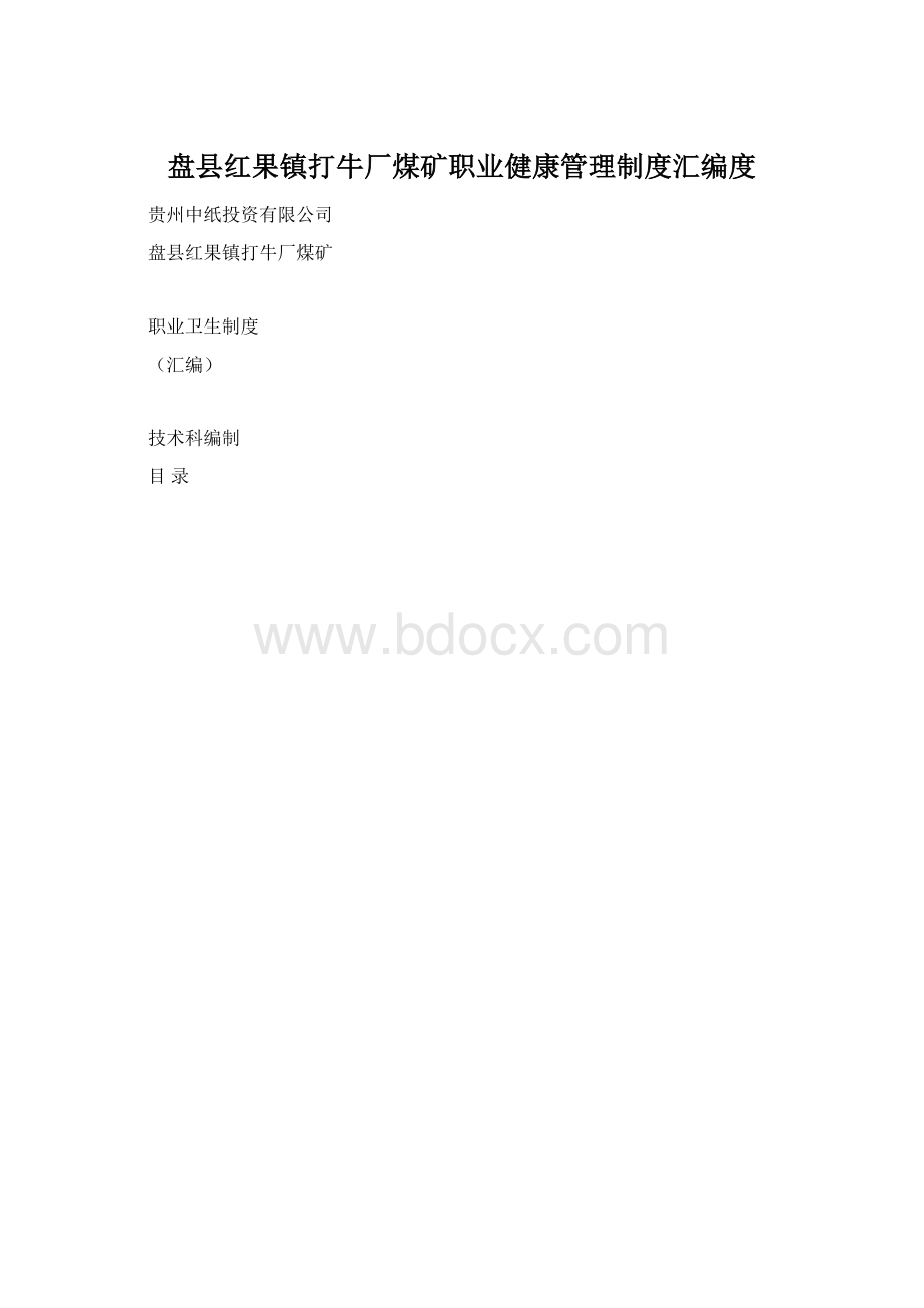 盘县红果镇打牛厂煤矿职业健康管理制度汇编度.docx