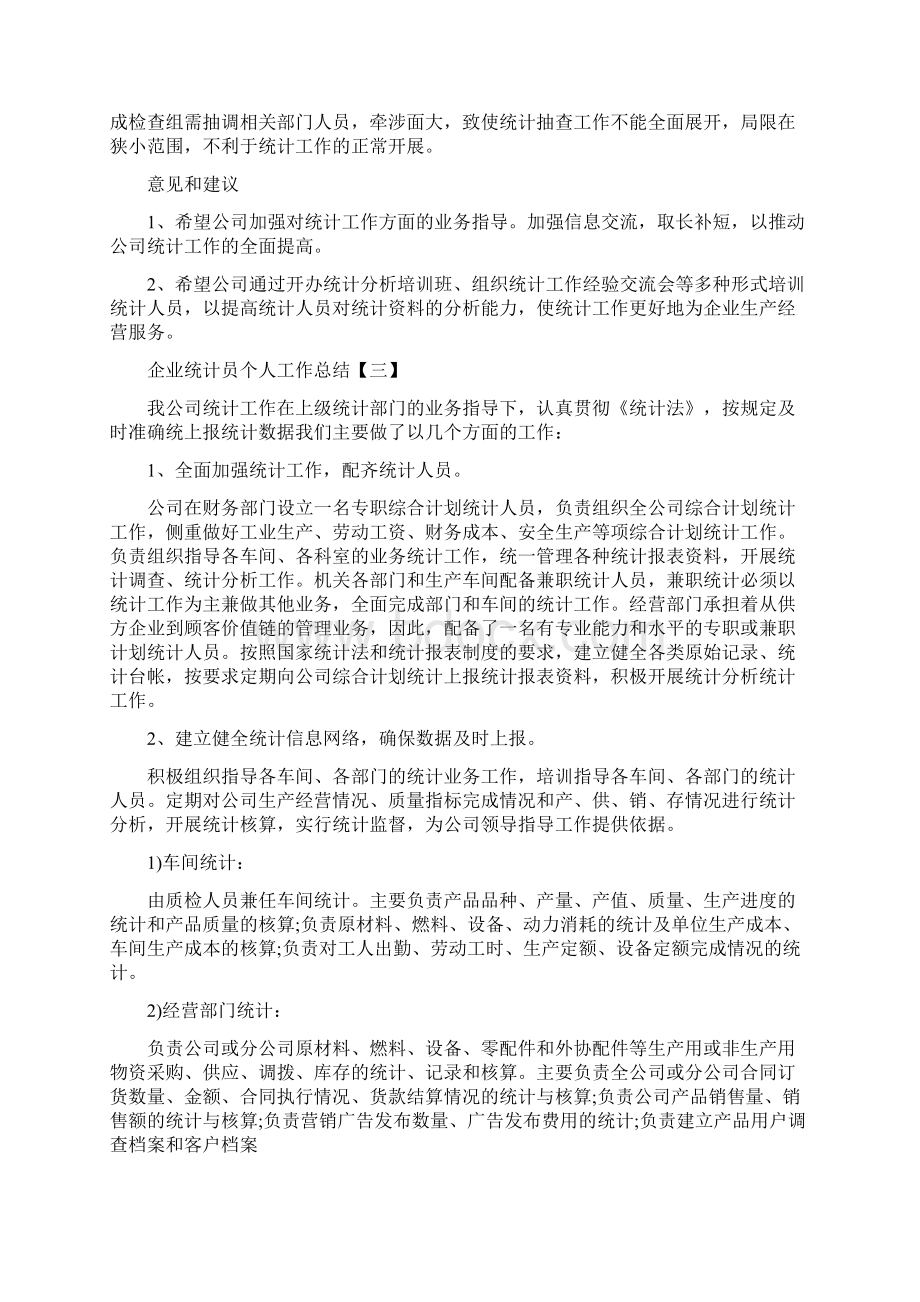 企业统计员个人工作总结.docx_第3页