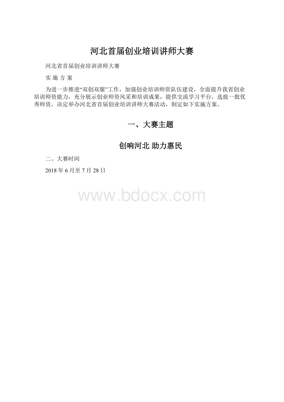 河北首届创业培训讲师大赛.docx_第1页