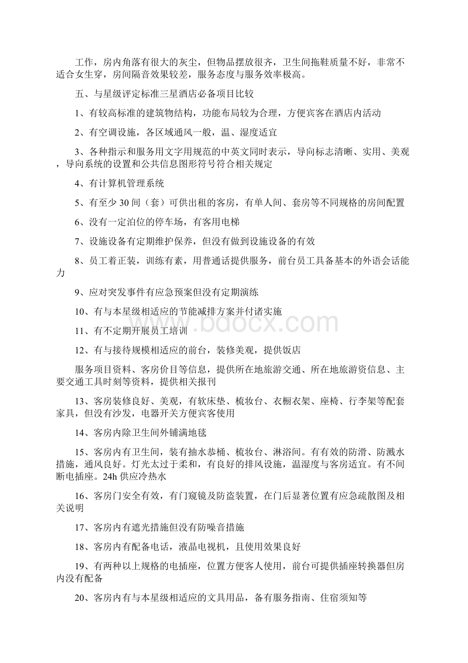 暗访调研报告.docx_第3页