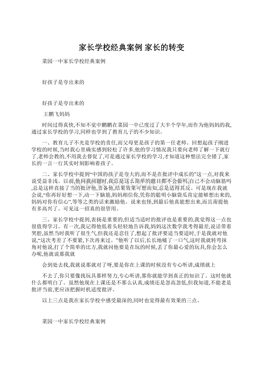 家长学校经典案例家长的转变.docx_第1页