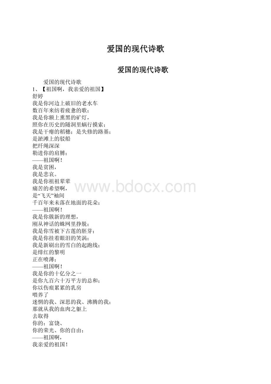 爱国的现代诗歌.docx