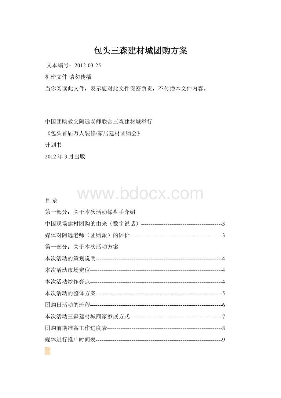 包头三森建材城团购方案.docx