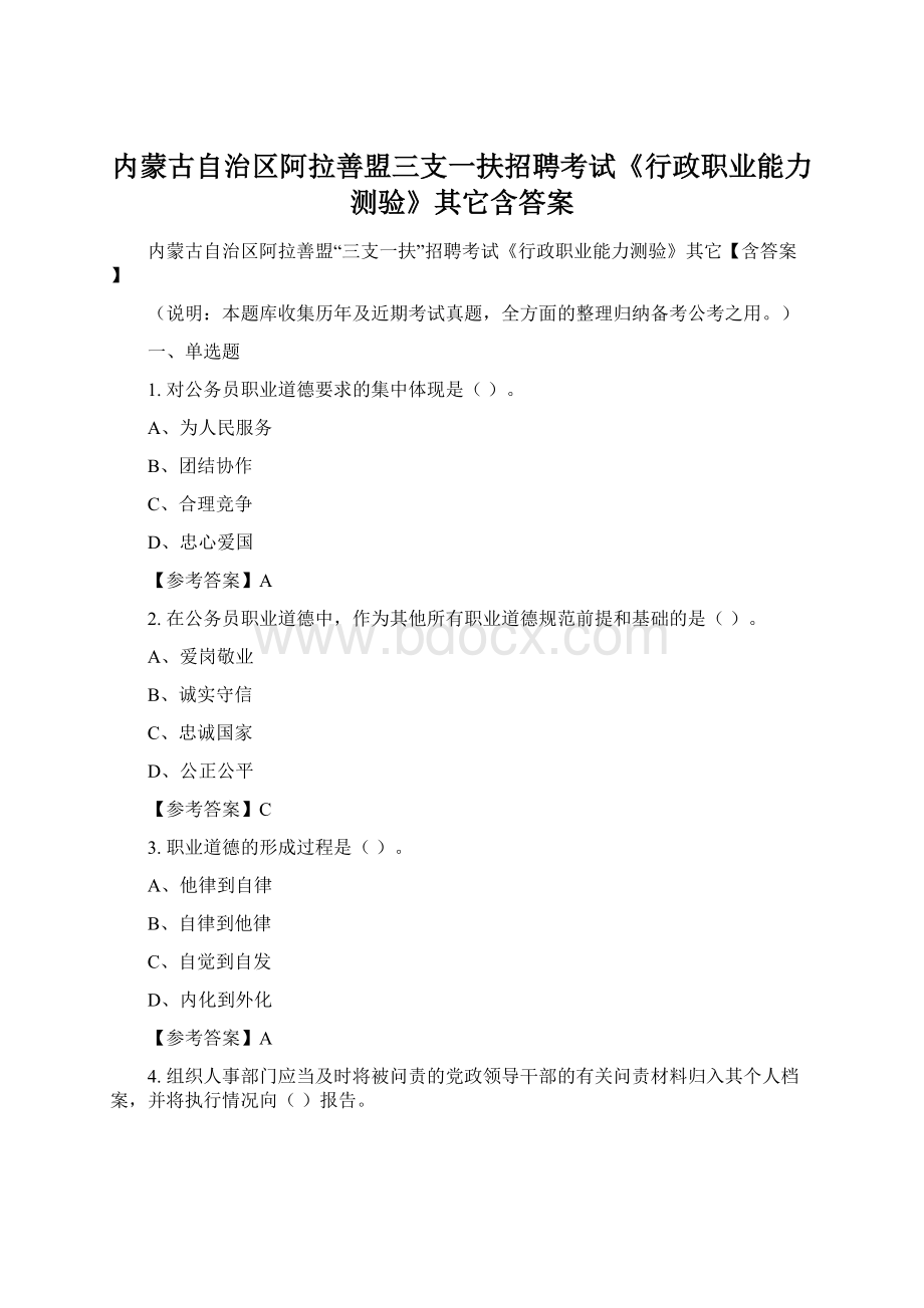 内蒙古自治区阿拉善盟三支一扶招聘考试《行政职业能力测验》其它含答案.docx_第1页