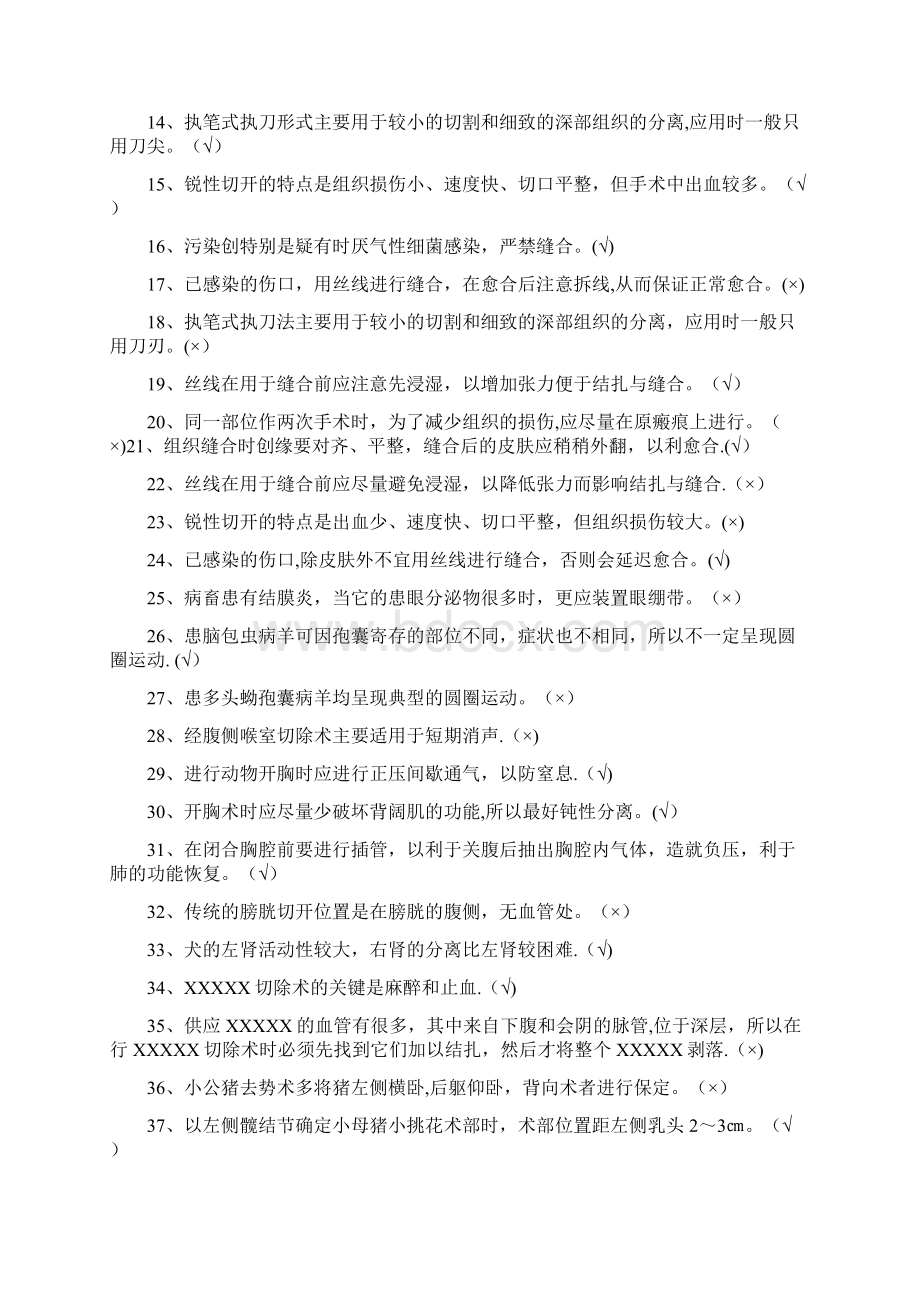 兽医外科手术学试题河南农业大学.docx_第3页