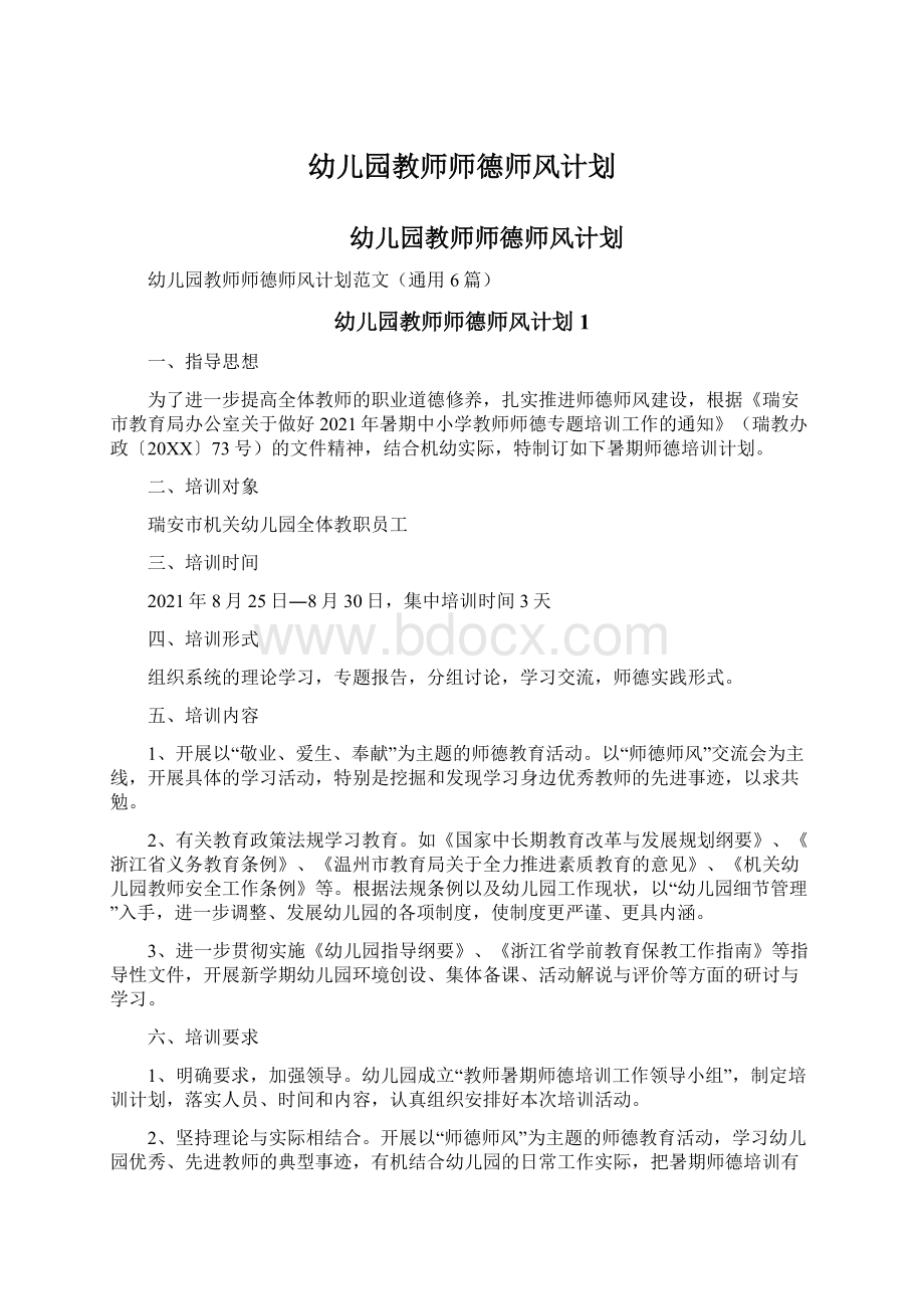 幼儿园教师师德师风计划.docx_第1页