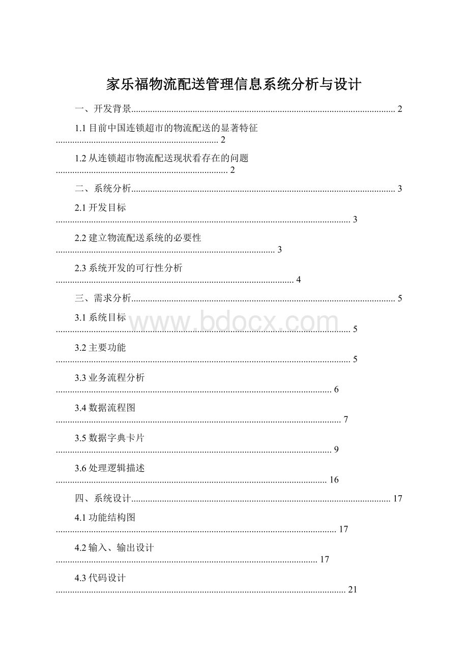 家乐福物流配送管理信息系统分析与设计.docx