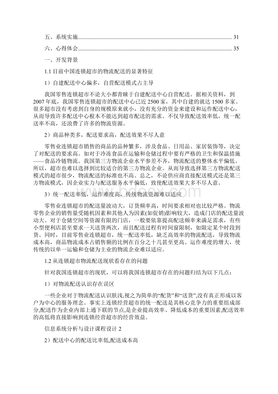 家乐福物流配送管理信息系统分析与设计.docx_第2页