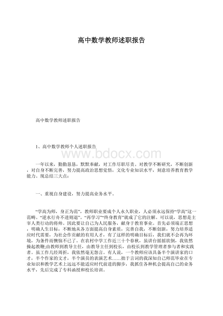 高中数学教师述职报告.docx