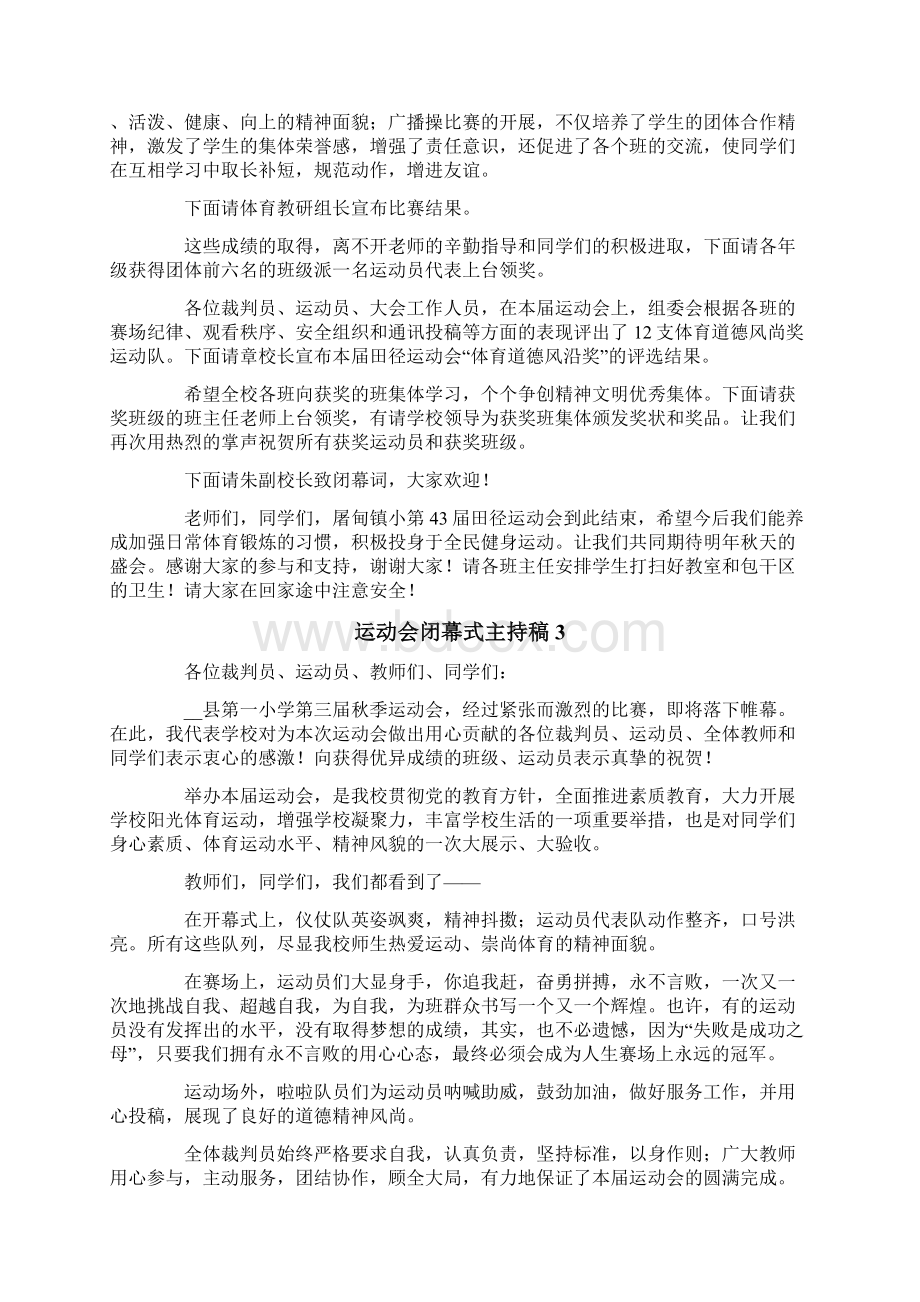 运动会闭幕式主持稿.docx_第2页