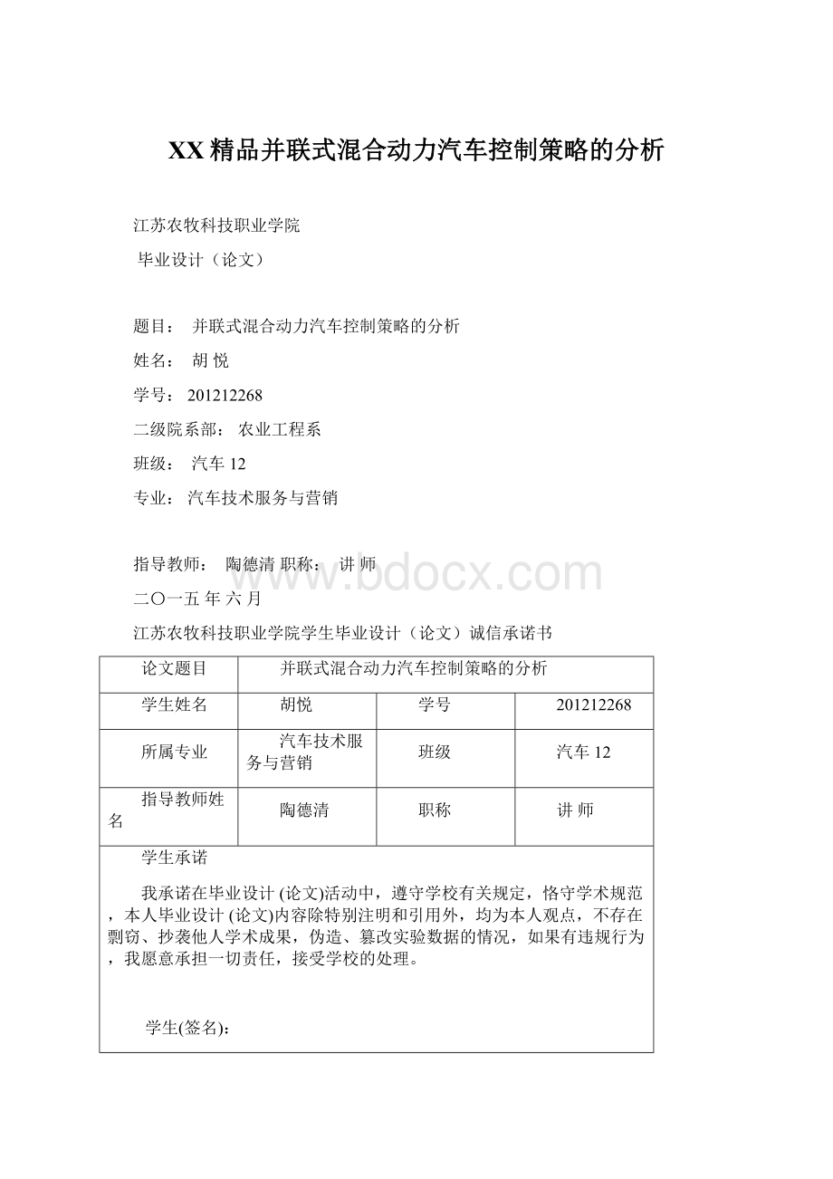 百度精品并联式混合动力汽车控制策略的分析.docx