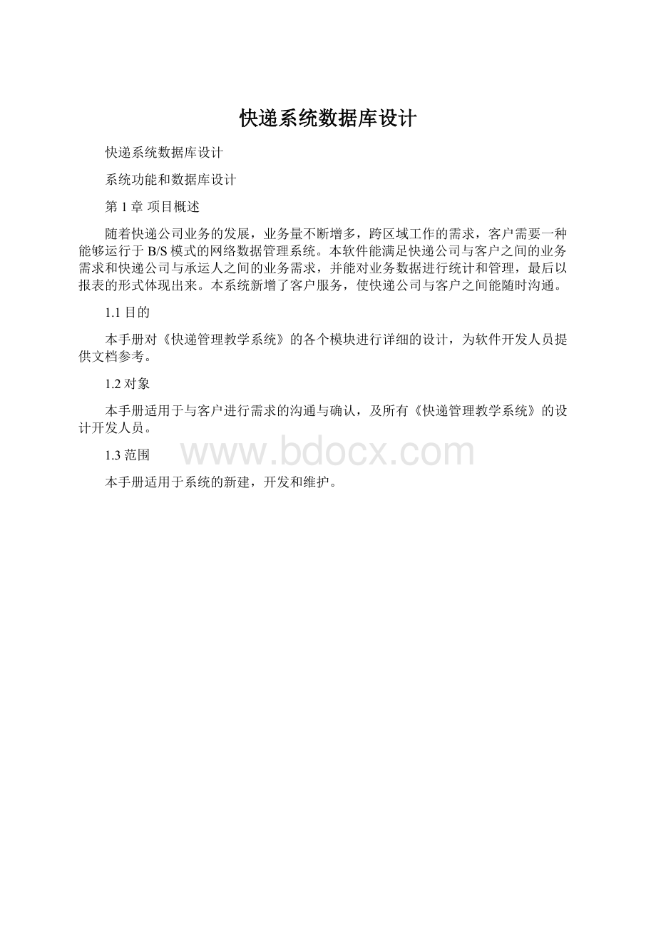 快递系统数据库设计.docx_第1页