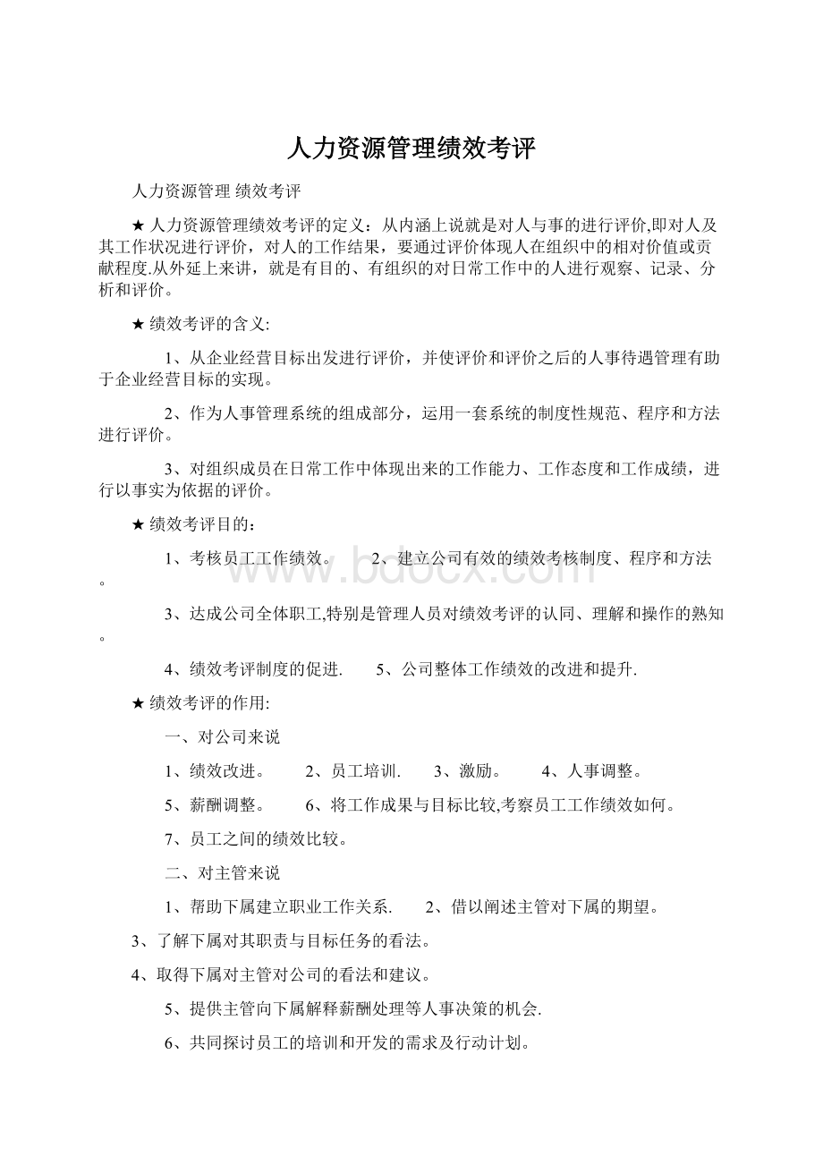 人力资源管理绩效考评.docx