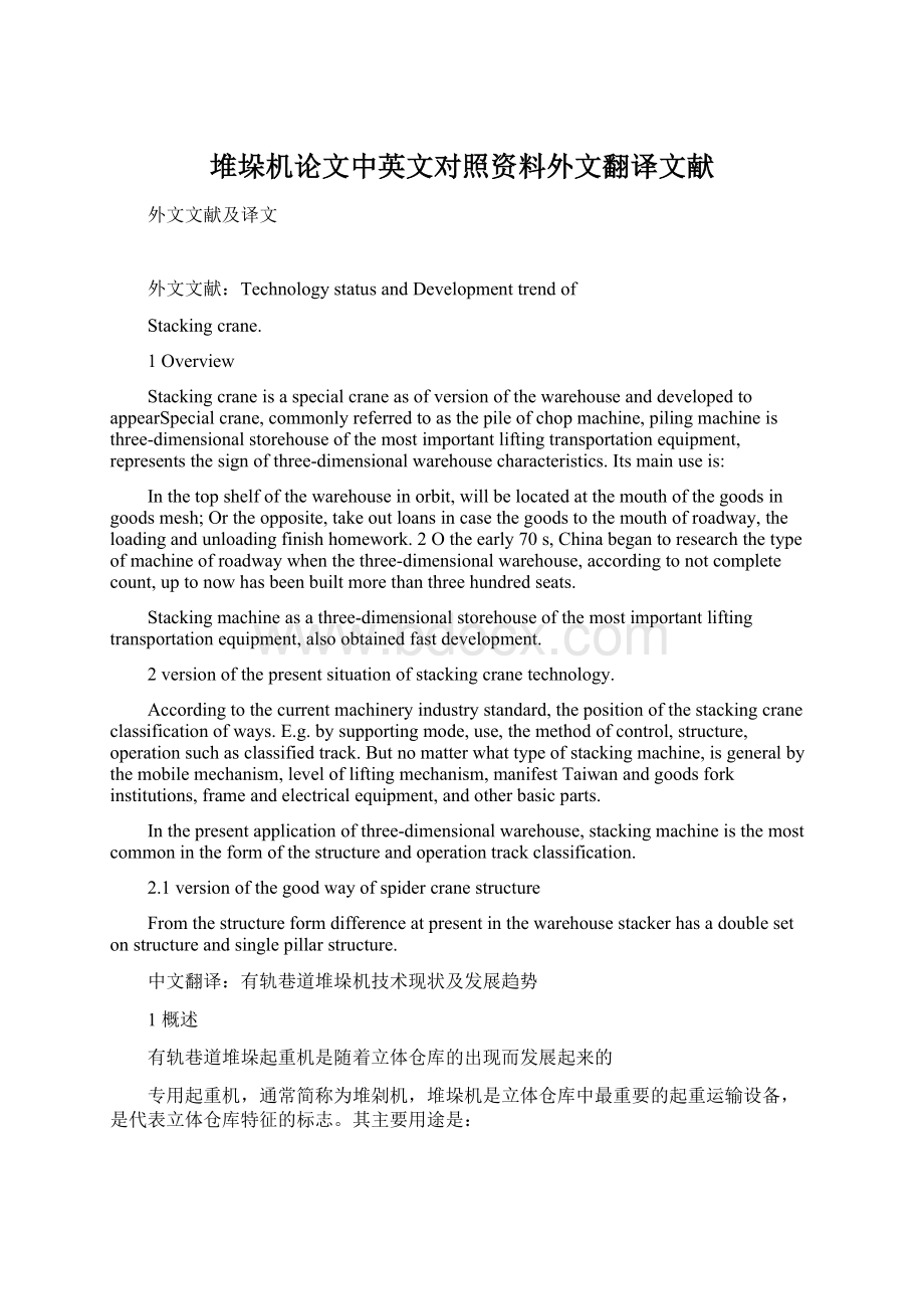 堆垛机论文中英文对照资料外文翻译文献.docx