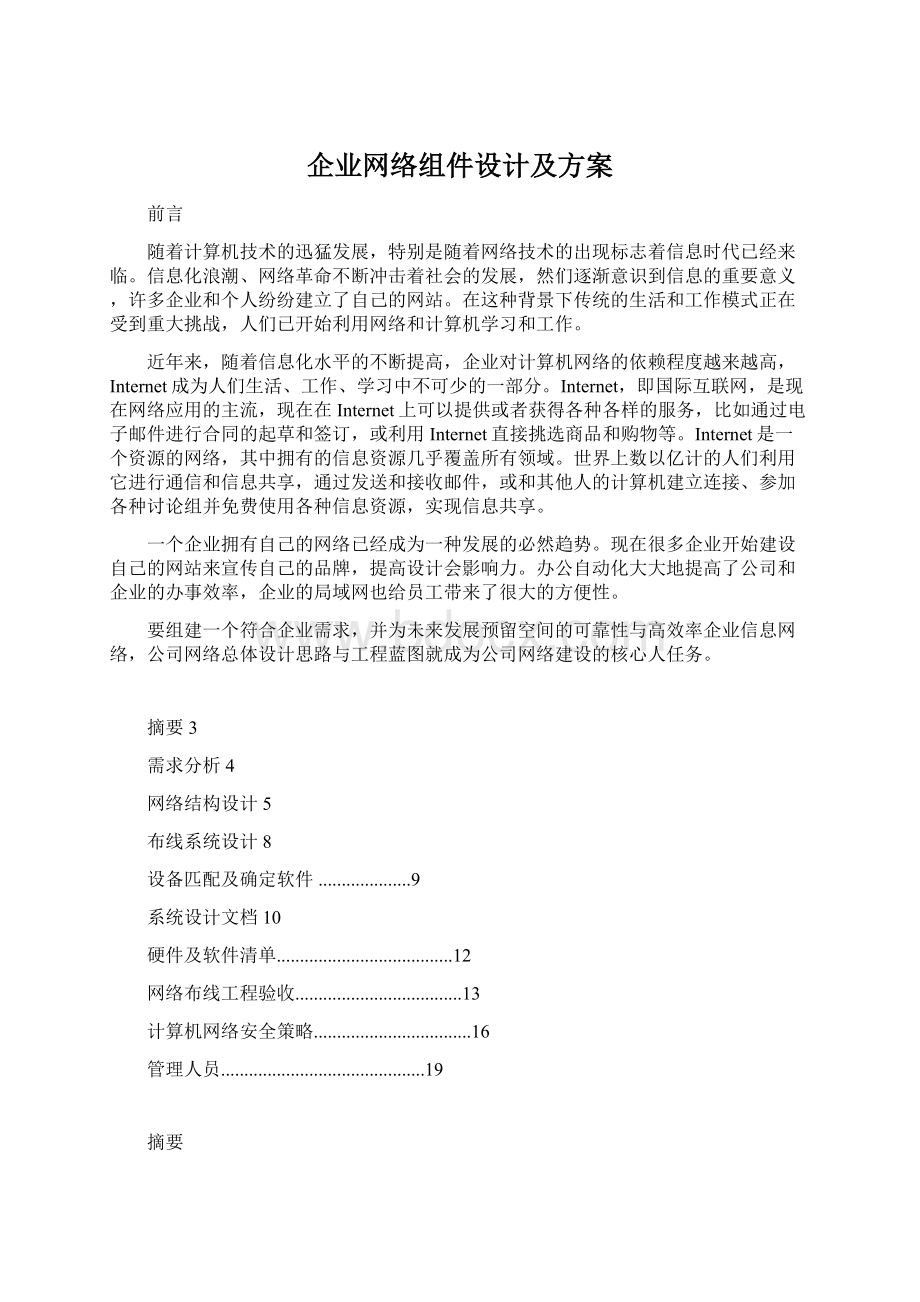 企业网络组件设计及方案.docx_第1页