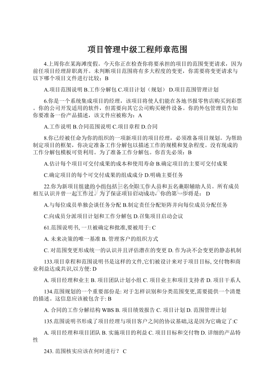 项目管理中级工程师章范围.docx