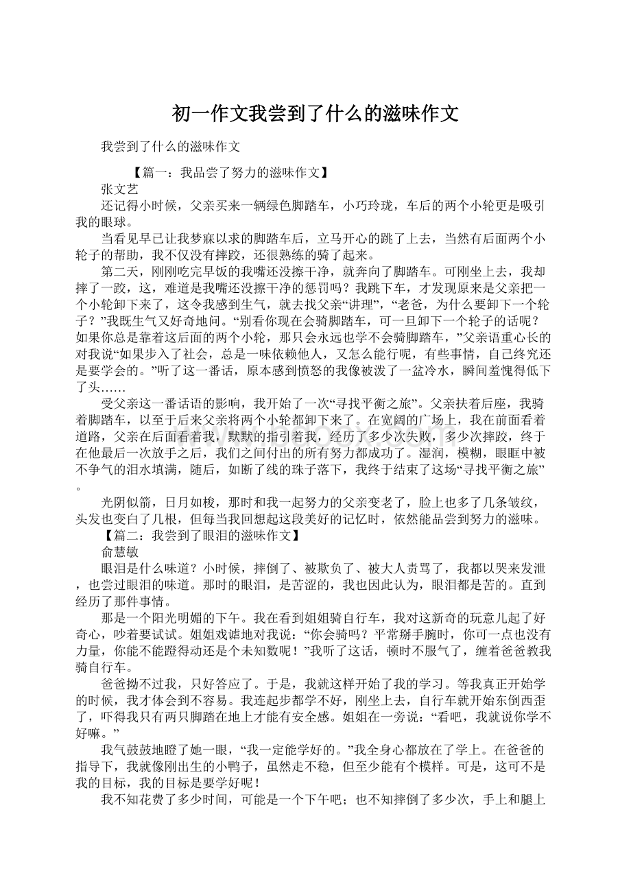 初一作文我尝到了什么的滋味作文.docx_第1页