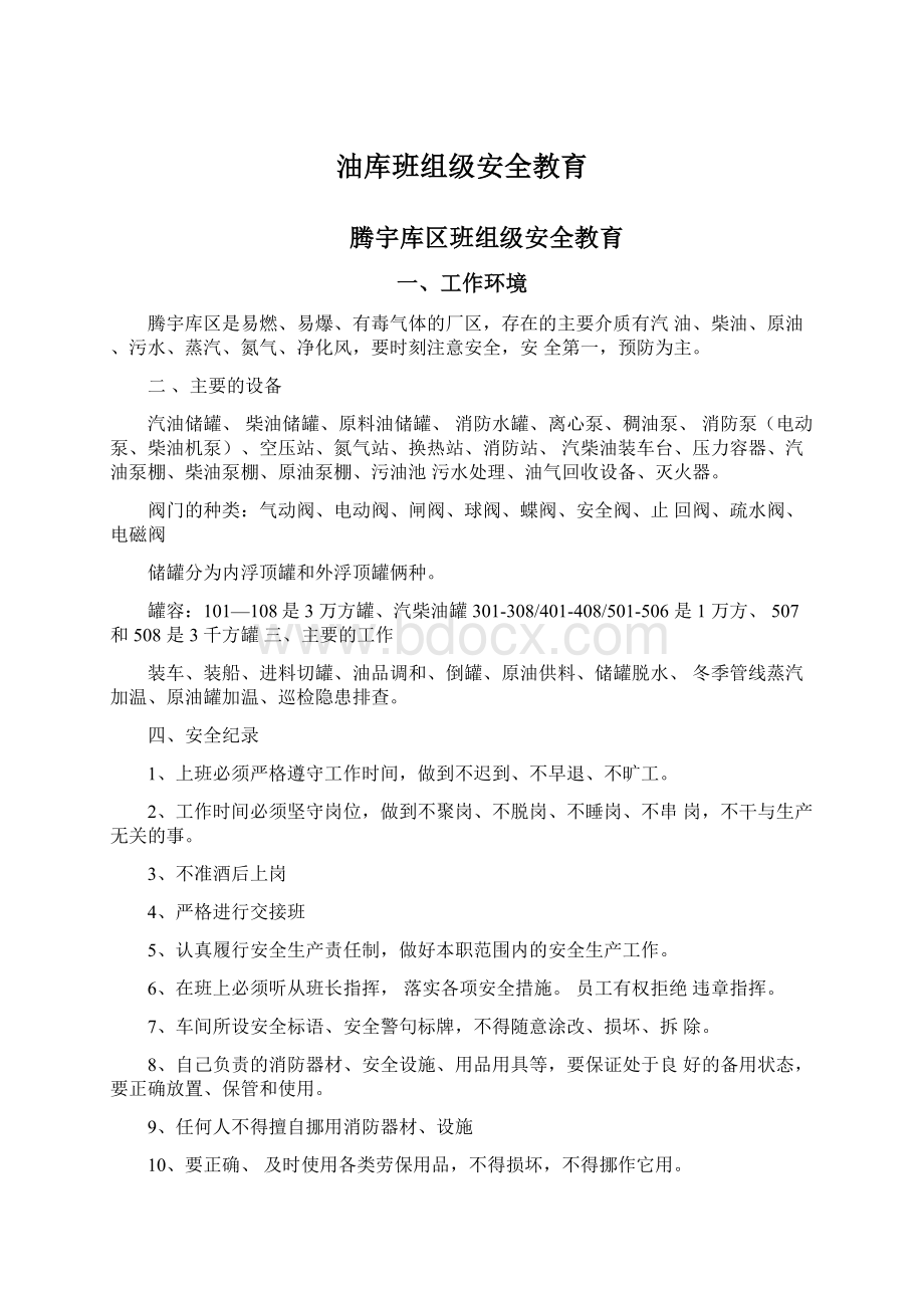 油库班组级安全教育.docx