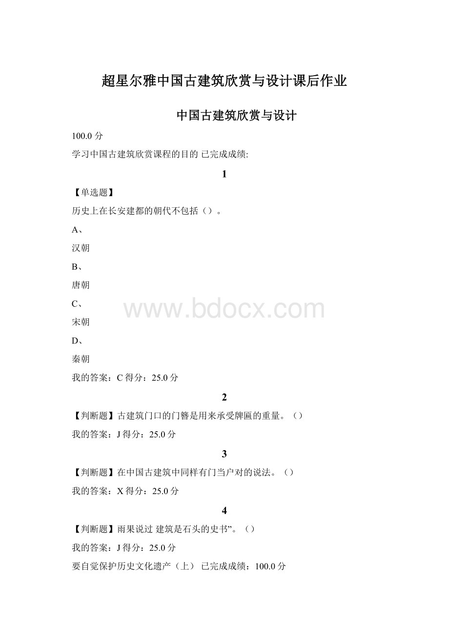 超星尔雅中国古建筑欣赏与设计课后作业.docx_第1页