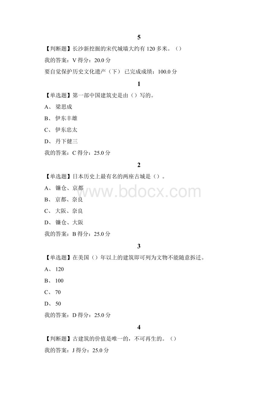 超星尔雅中国古建筑欣赏与设计课后作业.docx_第3页