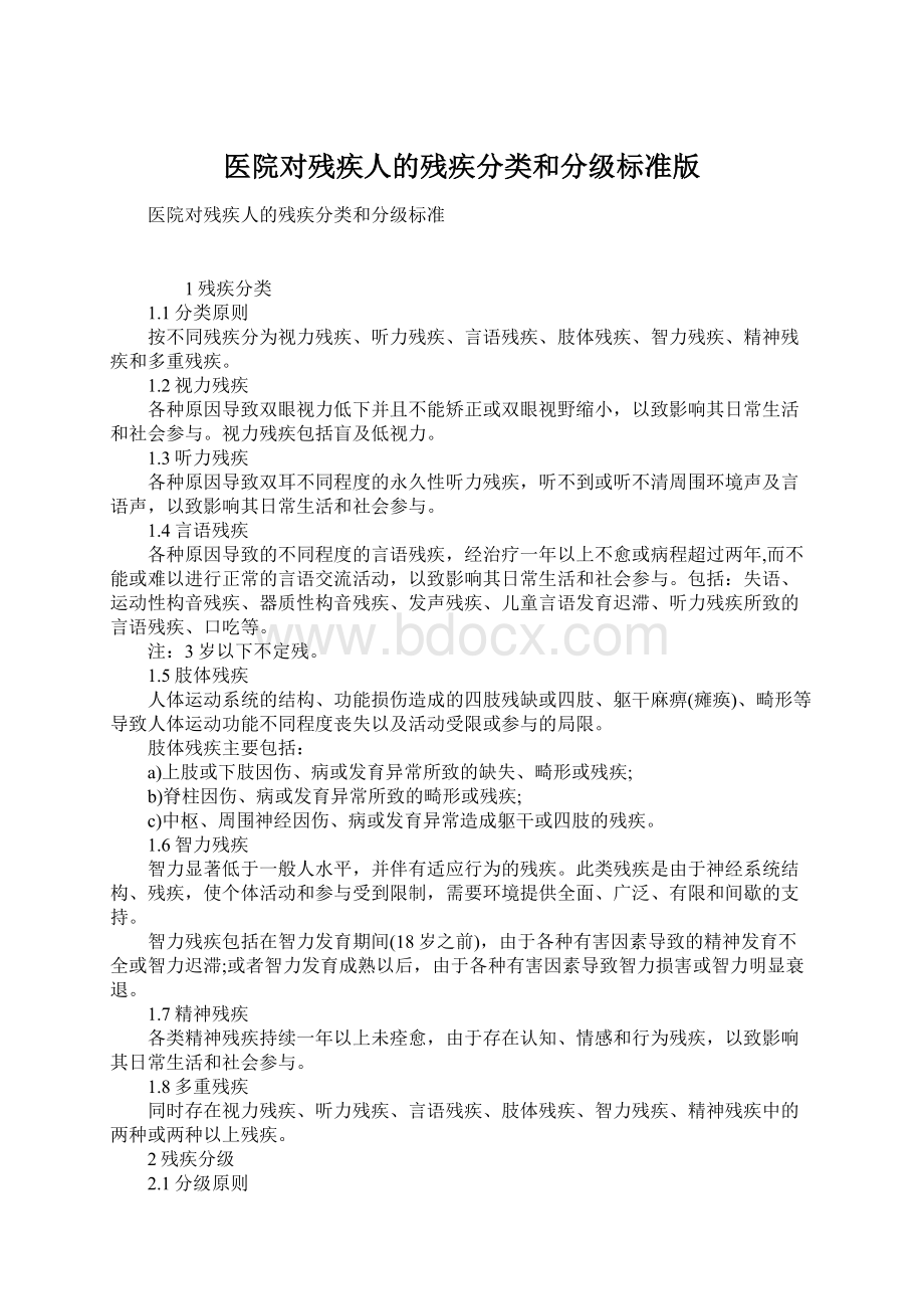 医院对残疾人的残疾分类和分级标准版.docx_第1页