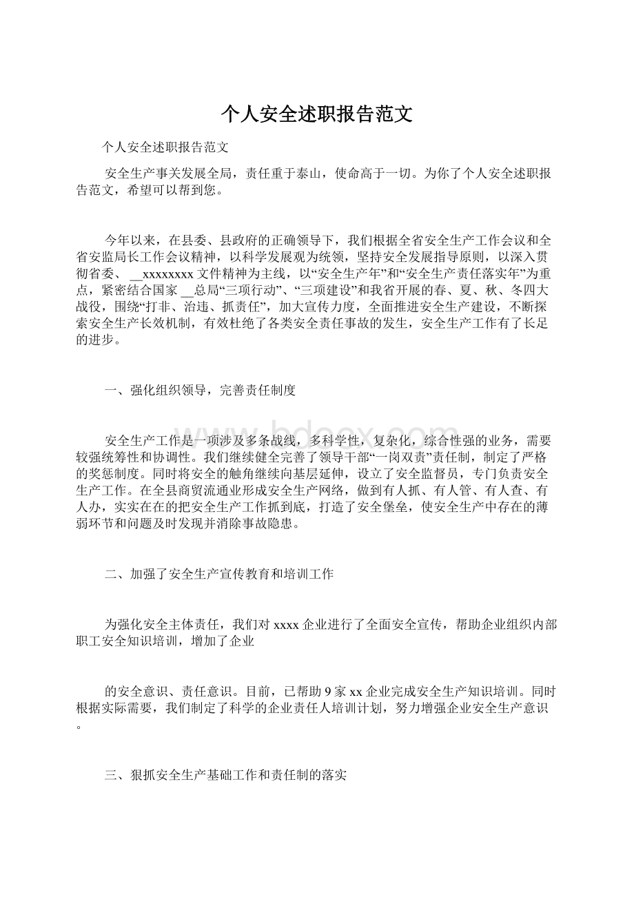 个人安全述职报告范文.docx_第1页