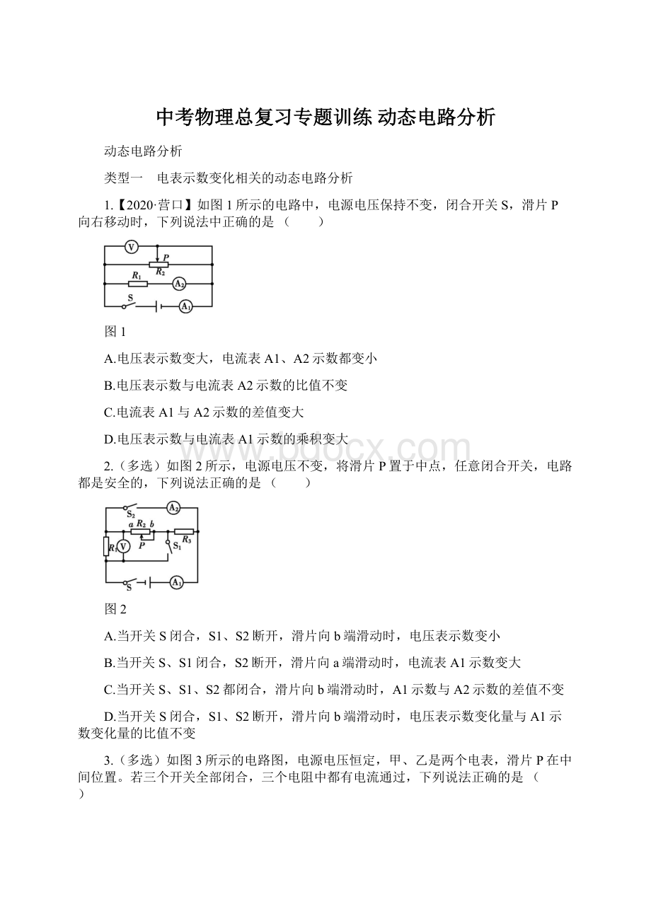 中考物理总复习专题训练 动态电路分析.docx