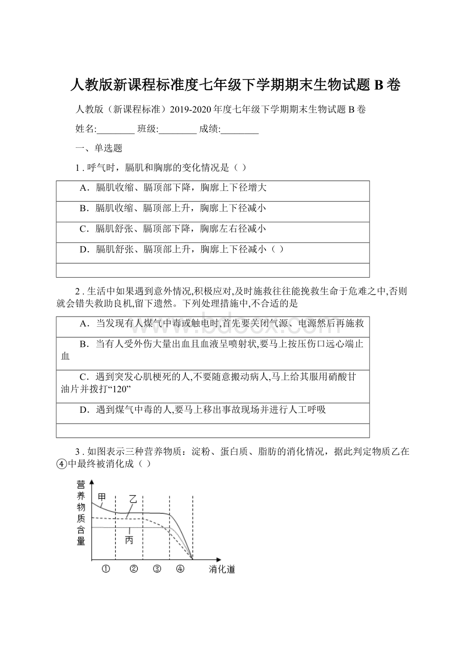 人教版新课程标准度七年级下学期期末生物试题B卷.docx_第1页