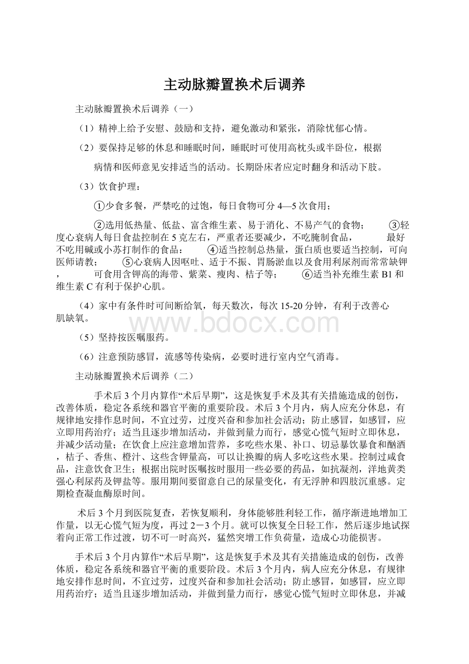 主动脉瓣置换术后调养.docx_第1页