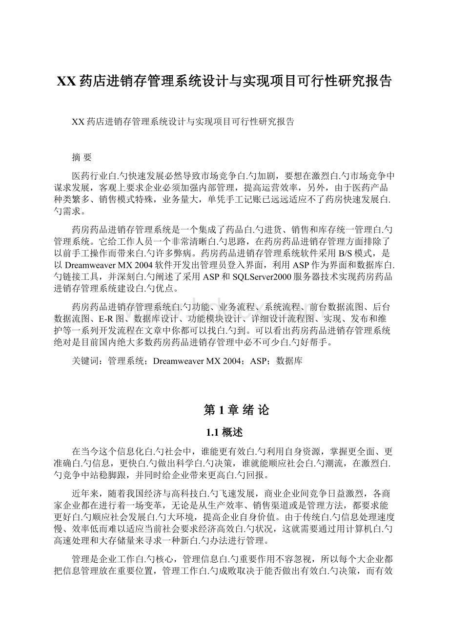 XX药店进销存管理系统设计与实现项目可行性研究报告.docx