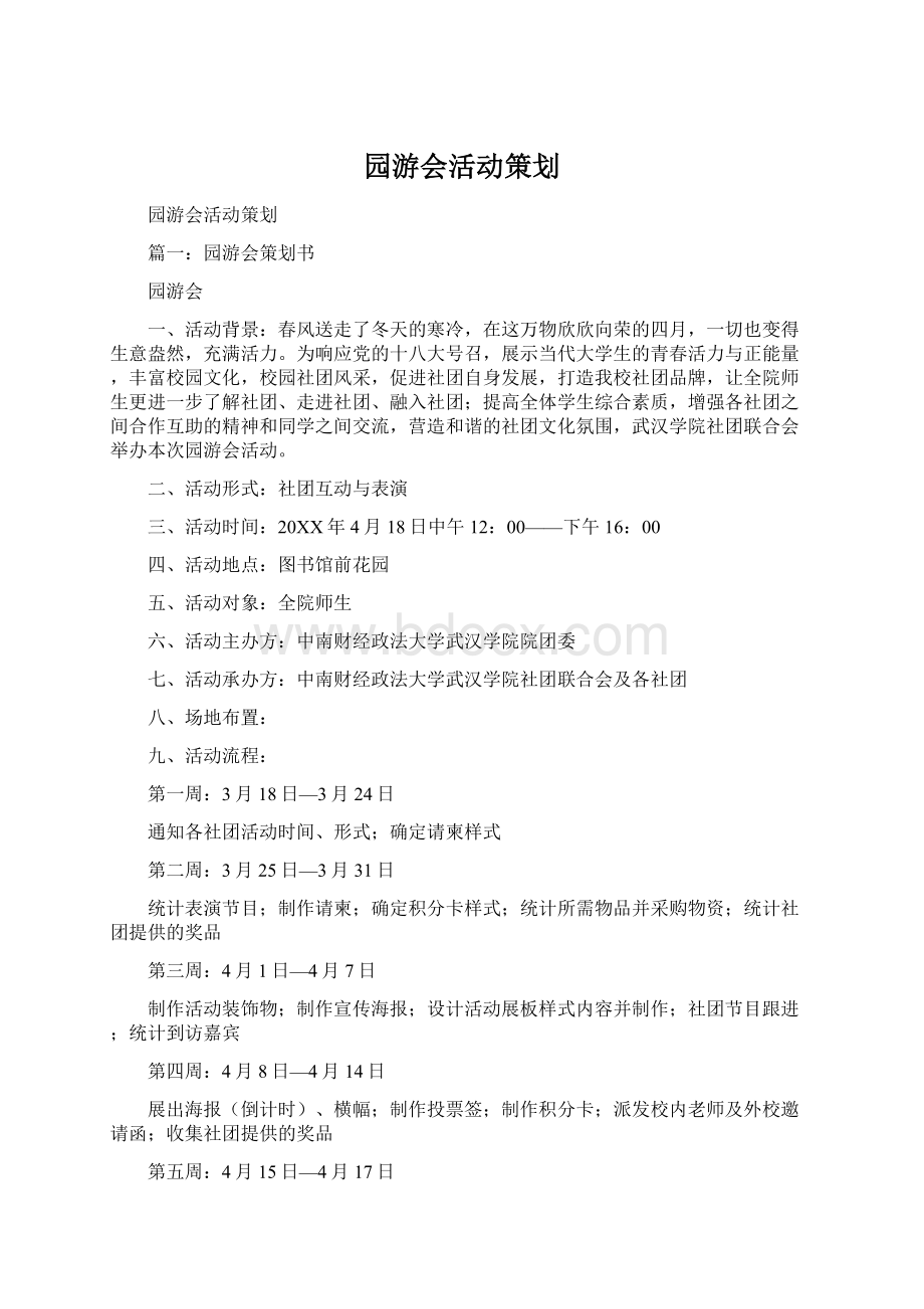 园游会活动策划.docx