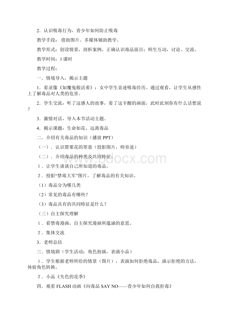 禁毒教育主题班会活动课教学案例精选版.docx_第2页