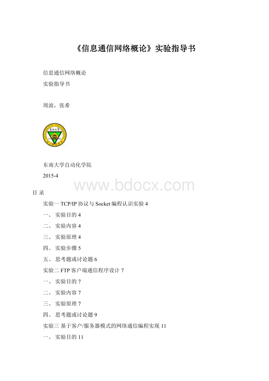 《信息通信网络概论》实验指导书.docx_第1页