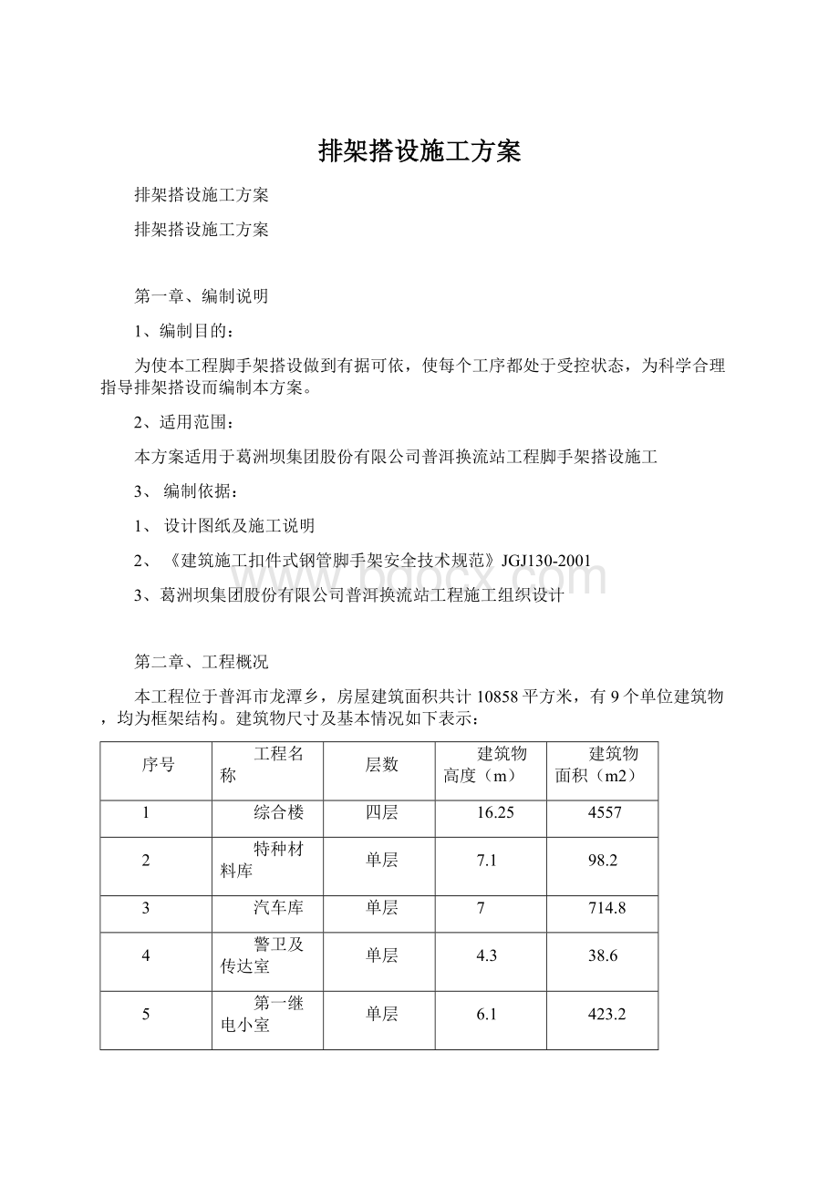 排架搭设施工方案.docx