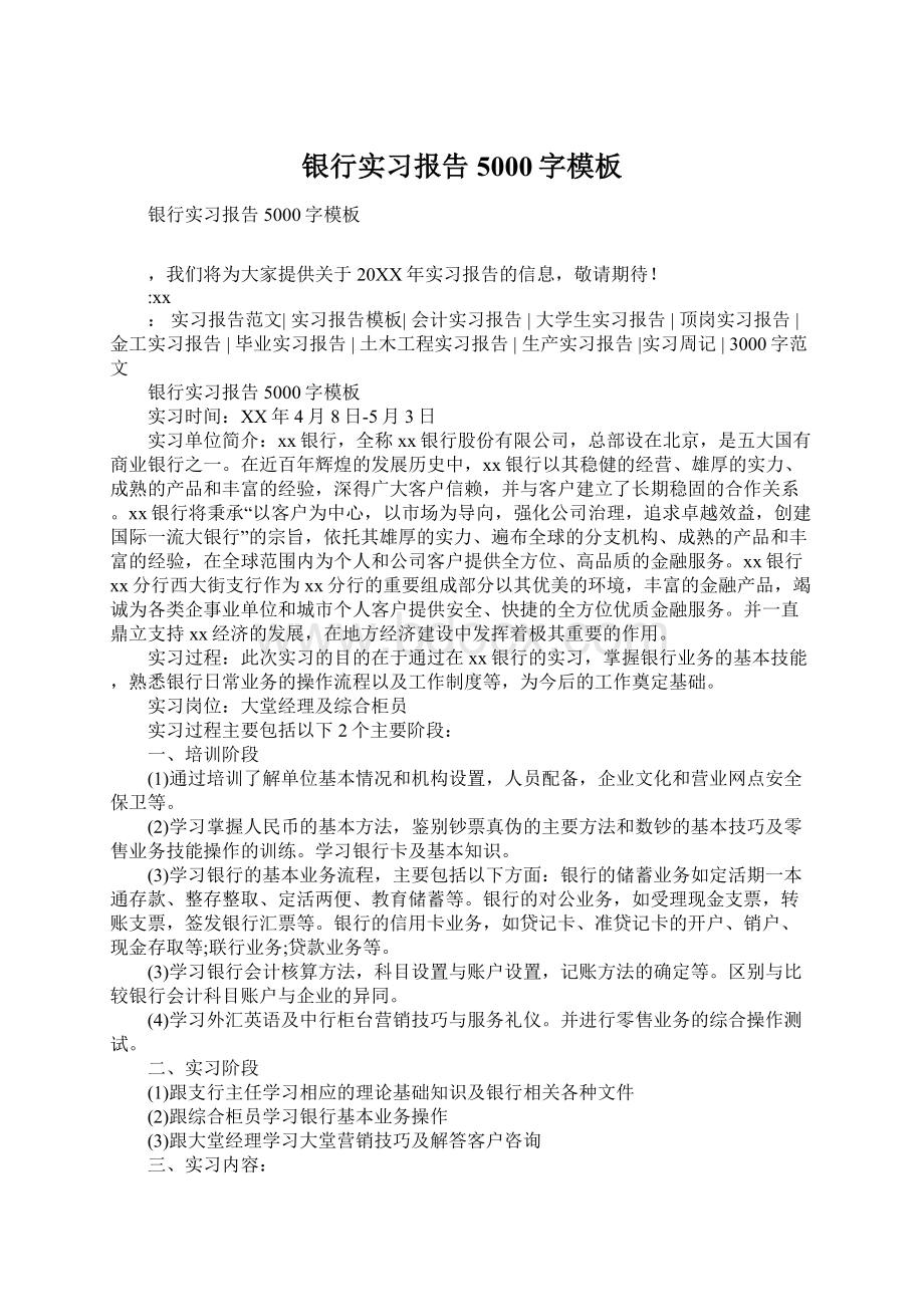 银行实习报告5000字模板.docx_第1页