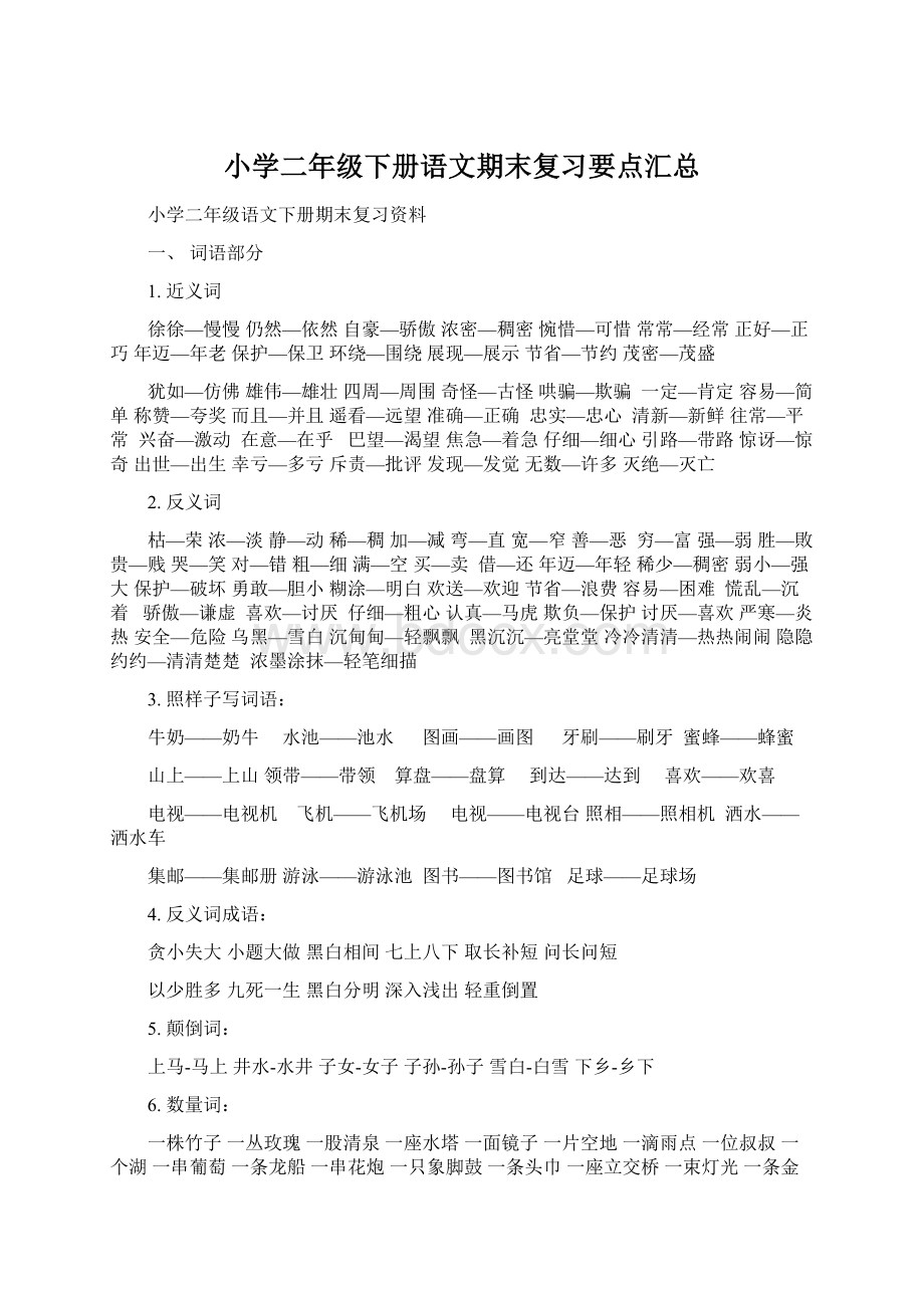 小学二年级下册语文期末复习要点汇总.docx_第1页