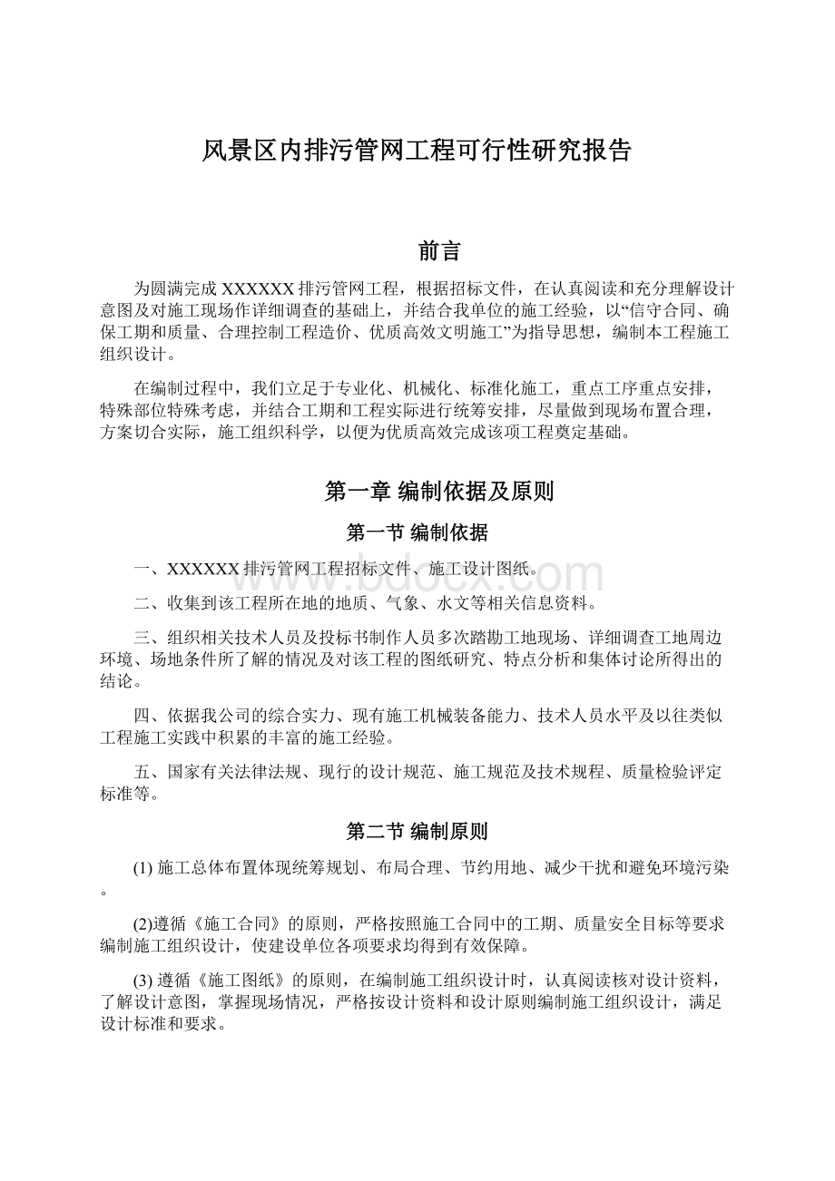 风景区内排污管网工程可行性研究报告.docx